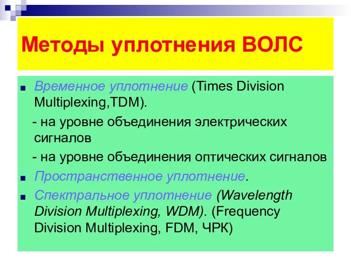 Методы уплотнения ВОЛС Временное уплотнение (Times Division Multiplexing,TDM). - на уровне объединения электрических