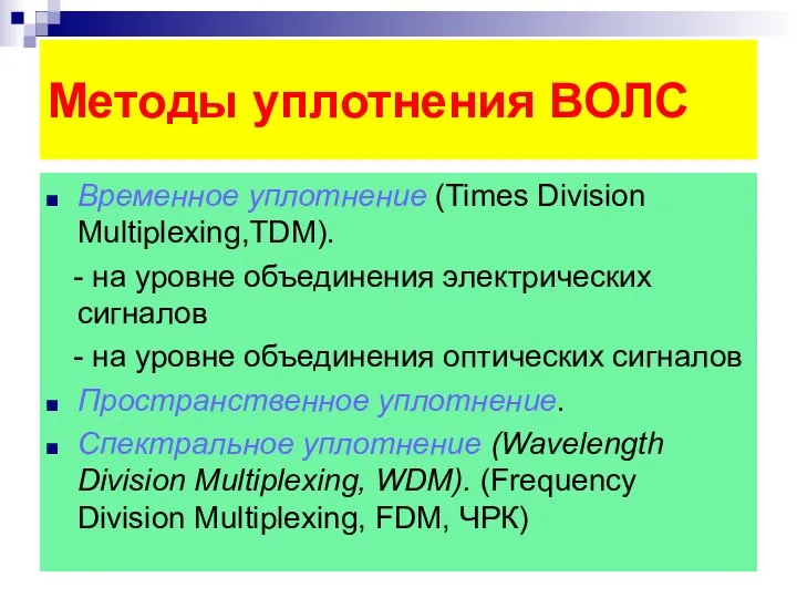 Методы уплотнения ВОЛС Временное уплотнение (Times Division Multiplexing,TDM). - на