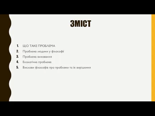 ЗМІСТ ЩО ТАКЕ ПРОБЛЕМА Проблема людини у філософії Проблема виховання