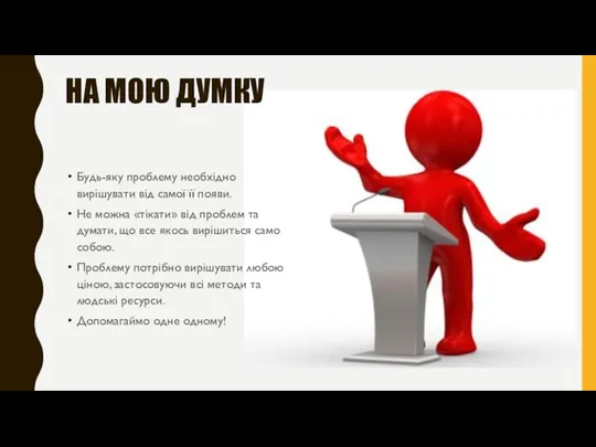 НА МОЮ ДУМКУ Будь-яку проблему необхідно вирішувати від самої її