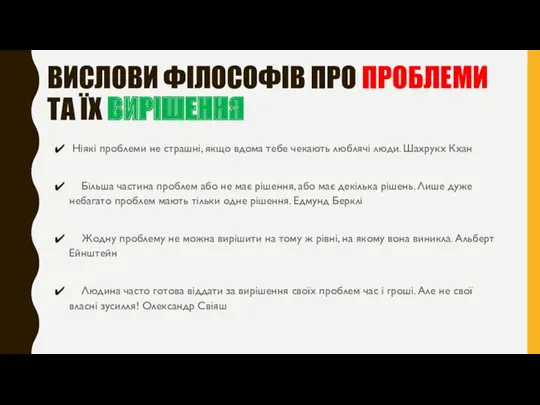 ВИСЛОВИ ФІЛОСОФІВ ПРО ПРОБЛЕМИ ТА ЇХ ВИРІШЕННЯ Ніякі проблеми не