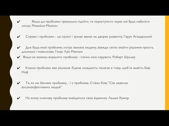 Якщо до проблеми правильно підійти, то переступити через неї буде