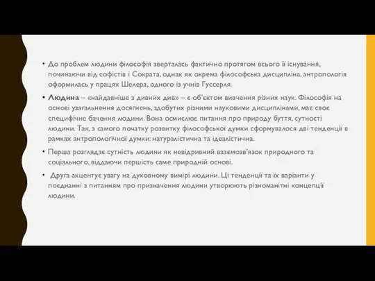 До проблем людини філософія зверталась фактично протягом всього її існування,