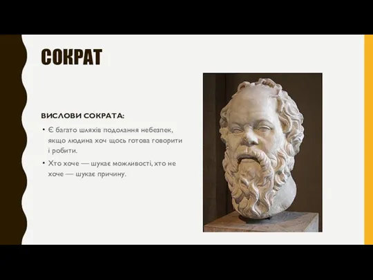 СОКРАТ ВИСЛОВИ СОКРАТА: Є багато шляхів подолання небезпек, якщо людина