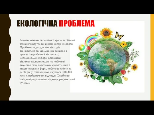 ЕКОЛОГІЧНА ПРОБЛЕМА Головні ознаки екологічної кризи: глобальні зміни клімату та