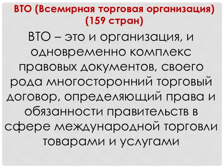 ВТО (Всемирная торговая организация) (159 стран) ВТО – это и