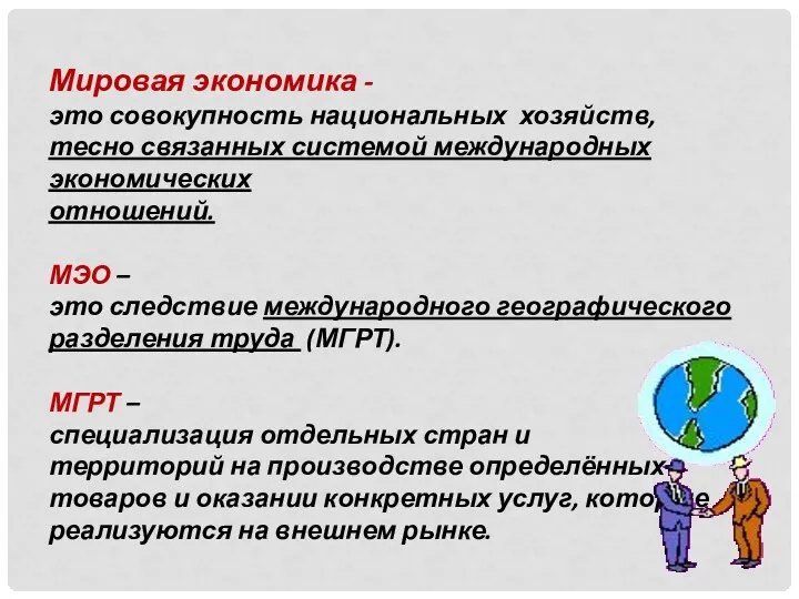 Мировая экономика - это совокупность национальных хозяйств, тесно связанных системой