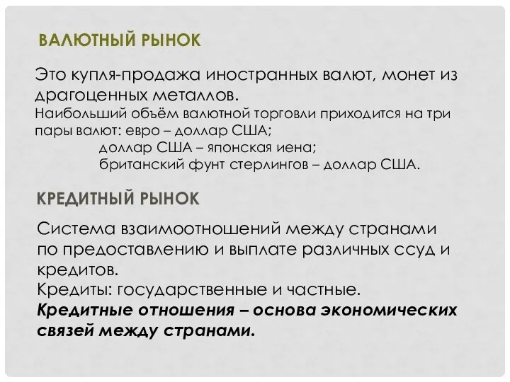 ВАЛЮТНЫЙ РЫНОК Это купля-продажа иностранных валют, монет из драгоценных металлов.