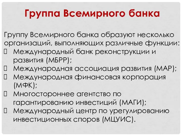 Группу Всемирного банка образуют несколько организаций, выполняющих различные функции: Международный