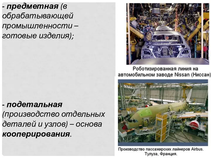 - предметная (в обрабатывающей промышленности – готовые изделия); - подетальная