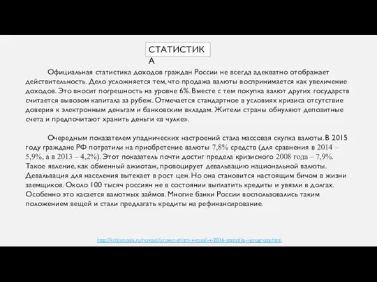 СТАТИСТИКА Официальная статистика доходов граждан России не всегда адекватно отображает