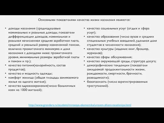 Основными показателями качества жизни населения являются: качество социальных услуг (отдых