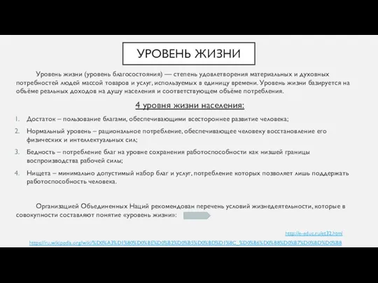 УРОВЕНЬ ЖИЗНИ Уровень жизни (уровень благосостояния) — степень удовлетворения материальных