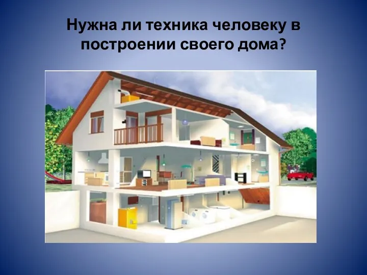Нужна ли техника человеку в построении своего дома?