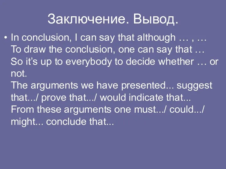 Заключение. Вывод. In conclusion, I can say that although … , … To