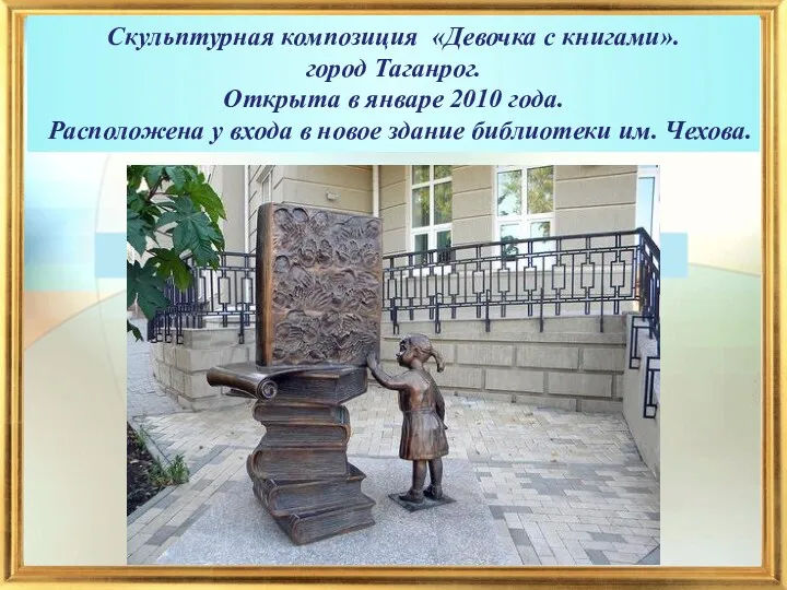 Скульптурная композиция «Девочка с книгами». город Таганрог. Открыта в январе