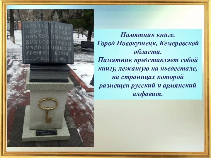 Памятник книге. Город Новокузнецк, Кемеровской области. Памятник представляет собой книгу,