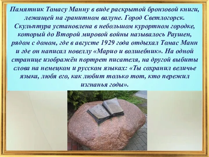 Памятник Томасу Манну в виде раскрытой бронзовой книги, лежащей на