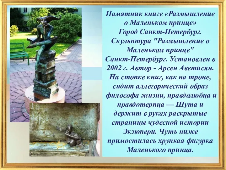 Памятник книге «Размышление о Маленьком принце» Город Санкт-Петербург. Скульптура "Размышление
