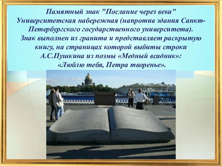 Памятный знак "Послание через века" Университетская набережная (напротив здания Санкт-Петербургского