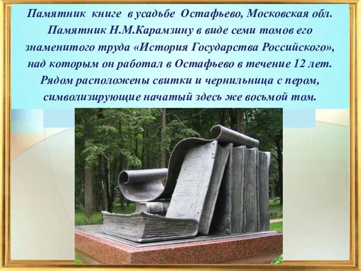 Памятник книге в усадьбе Остафьево, Московская обл. Памятник Н.М.Карамзину в
