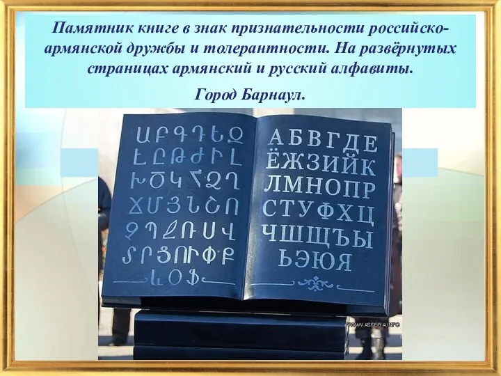 Памятник книге в знак признательности российско-армянской дружбы и толерантности. На