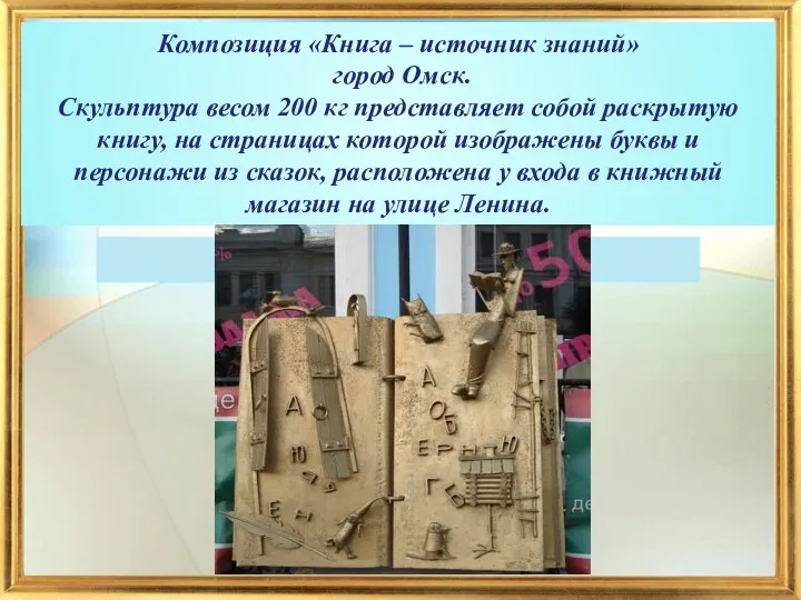 Композиция «Книга – источник знаний» город Омск. Скульптура весом 200