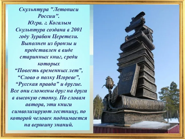 Скульптура "Летописи России". Югра. г. Когалым Скульптура создана в 2001