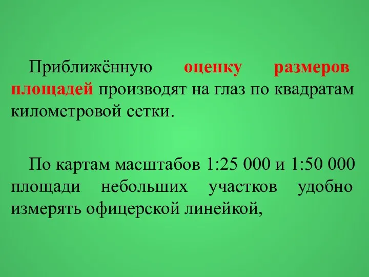 Приближённую оценку размеров площадей производят на глаз по квадратам километровой