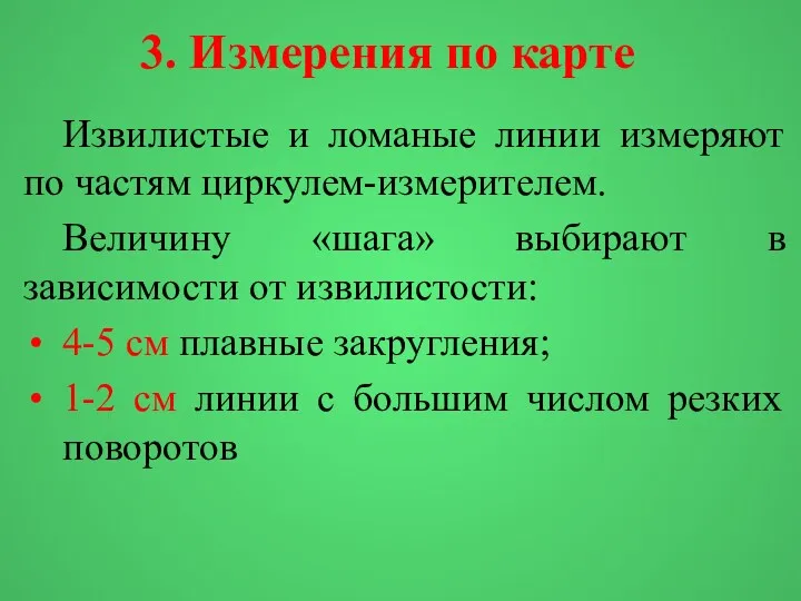 3. Измерения по карте Извилистые и ломаные линии измеряют по