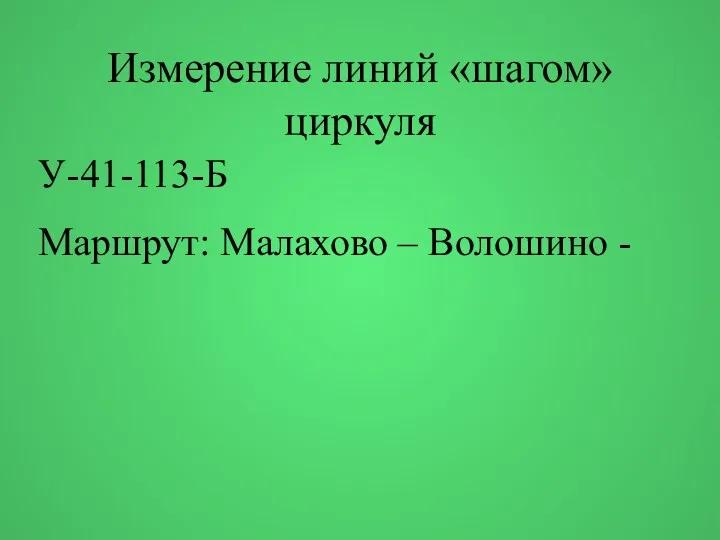 Измерение линий «шагом» циркуля У-41-113-Б Маршрут: Малахово – Волошино -