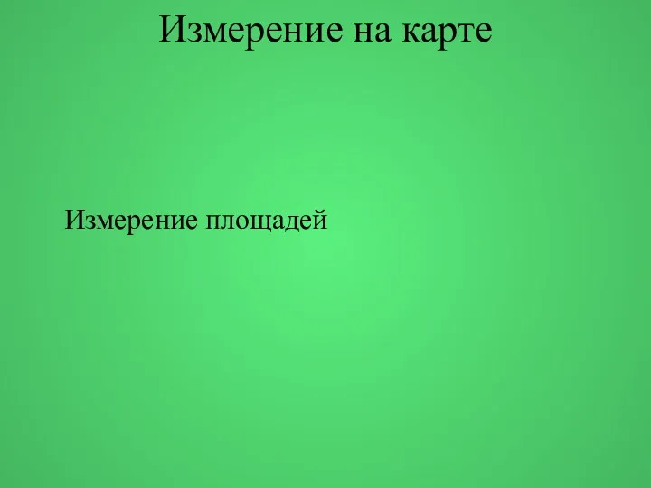 Измерение на карте Измерение площадей