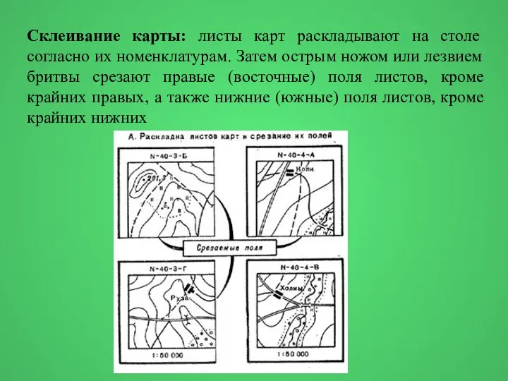 Склеивание карты: листы карт раскладывают на столе согласно их номенклатурам.