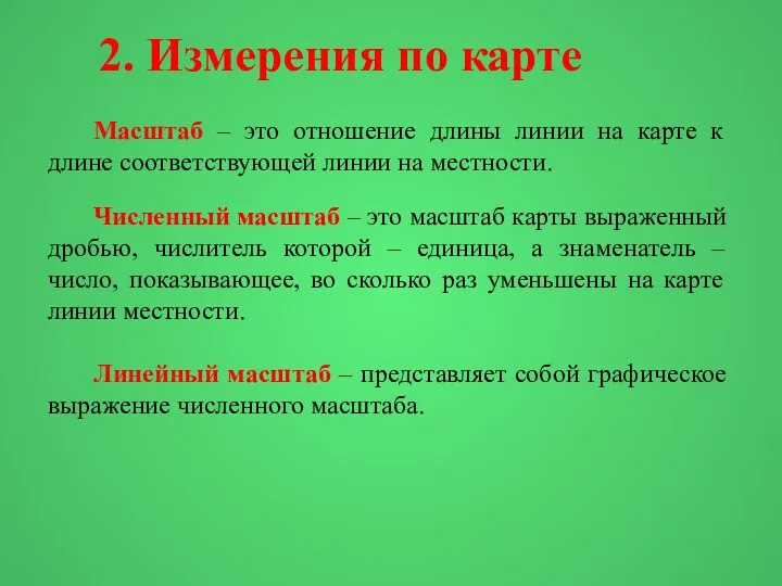 Масштаб – это отношение длины линии на карте к длине