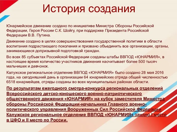 История создания Юнармейское движение создано по инициативе Министра Обороны Российской Федерации, Героя России