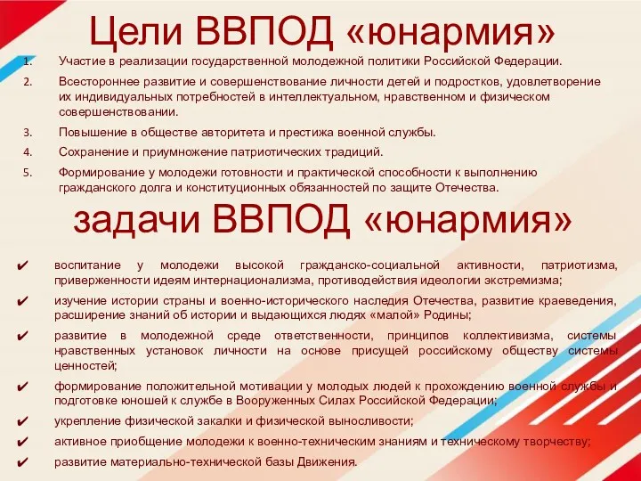 Цели ВВПОД «юнармия» Участие в реализации государственной молодежной политики Российской Федерации. Всестороннее развитие