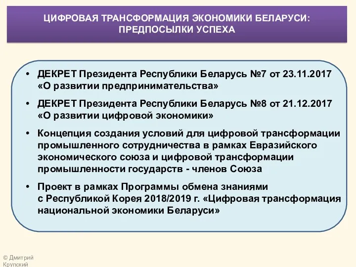 ДЕКРЕТ Президента Республики Беларусь №7 от 23.11.2017 «О развитии предпринимательства»