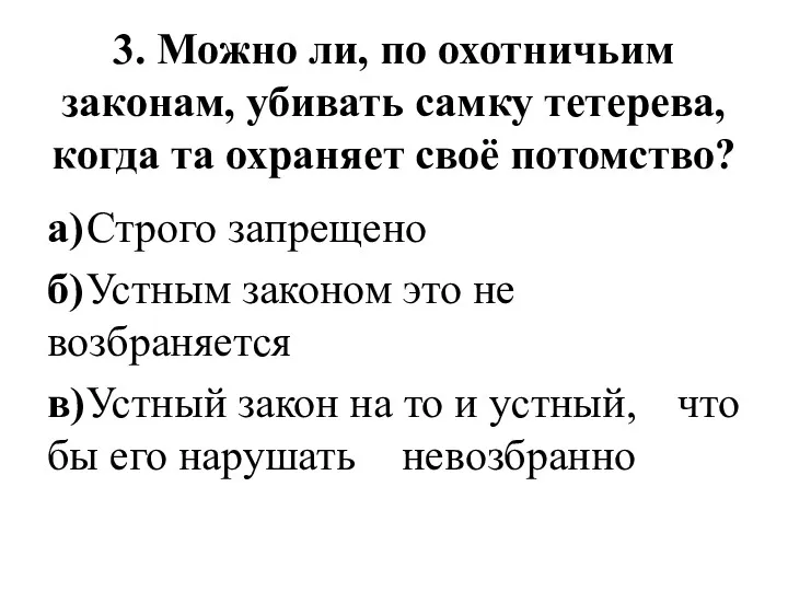 3. Можно ли, по охотничьим законам, убивать самку тетерева, когда та охраняет своё