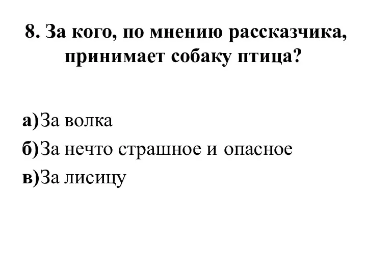 8. За кого, по мнению рассказчика, принимает собаку птица? а)