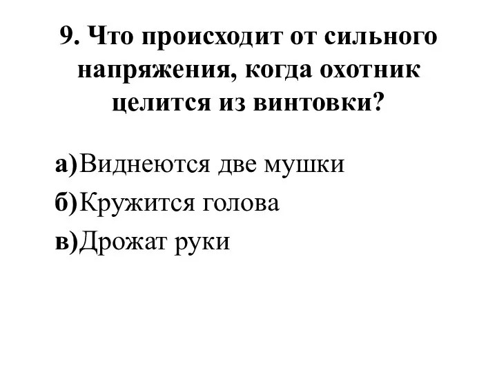 9. Что происходит от сильного напряжения, когда охотник целится из винтовки? а) Виднеются