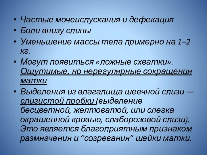 Частые мочеиспускания и дефекация Боли внизу спины Уменьшение массы тела примерно на 1–2