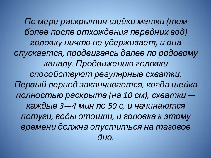 По мере раскрытия шейки матки (тем более после отхождения передних вод) головку ничто