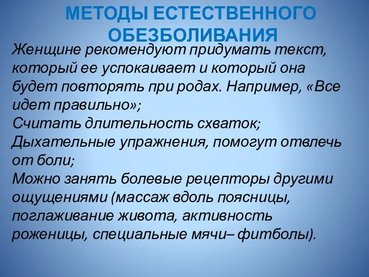 МЕТОДЫ ЕСТЕСТВЕННОГО ОБЕЗБОЛИВАНИЯ Женщине рекомендуют придумать текст, который ее успокаивает и который она