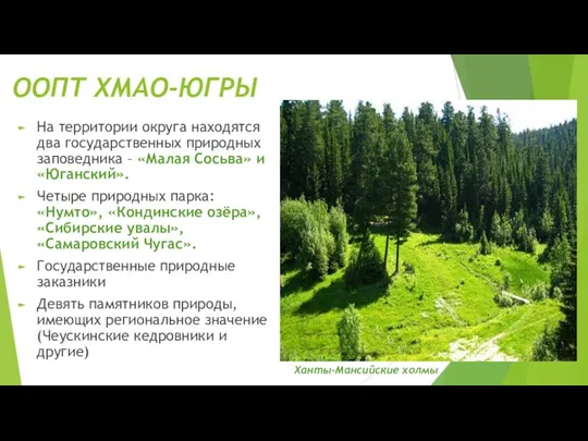 ООПТ ХМАО-ЮГРЫ На территории округа находятся два государственных природных заповедника