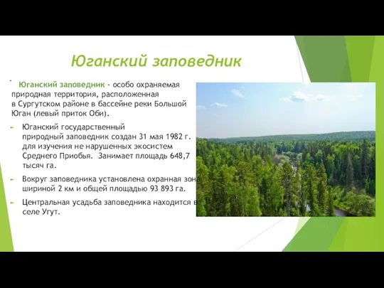 Юганский заповедник ́ Юганский заповедник - особо охраняемая природная территория,