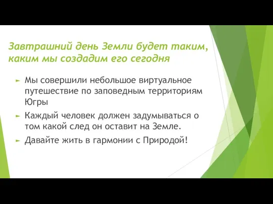 Завтрашний день Земли будет таким, каким мы создадим его сегодня