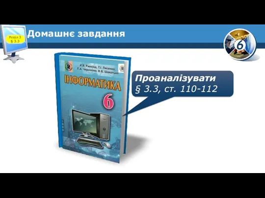 Домашнє завдання Проаналізувати § 3.3, ст. 110-112 Розділ 3 § 3.3