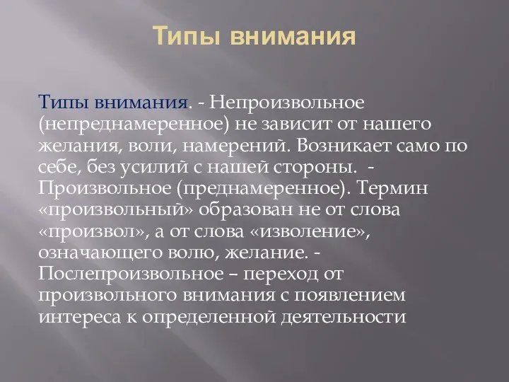 Типы внимания Типы внимания. - Непроизвольное (непреднамеренное) не зависит от