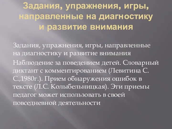 Задания, упражнения, игры, направленные на диагностику и развитие внимания Задания,