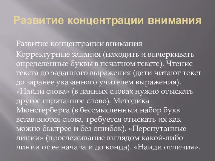 Развитие концентрации внимания Развитие концентрации внимания Корректурные задания (находить и